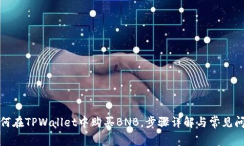 如何在TPWallet中购买BNB，步骤详解与常见问题