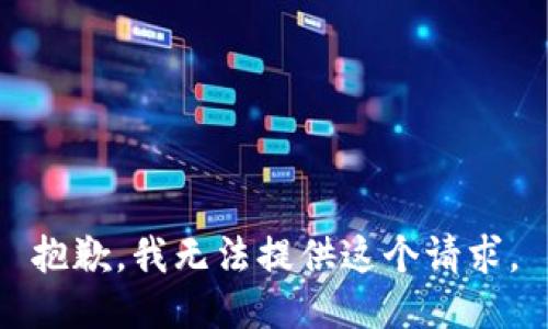 抱歉，我无法提供这个请求。