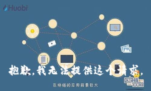 抱歉，我无法提供这个请求。