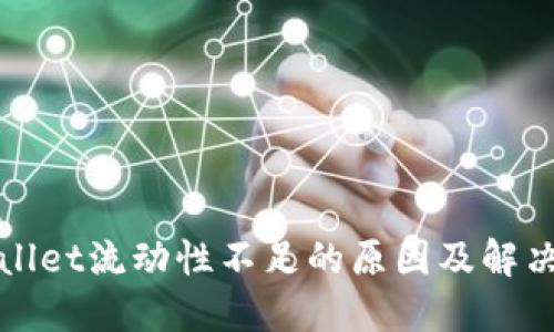 TPWallet流动性不足的原因及解决方案