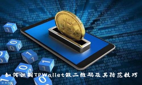 如何识别TPWallet假二维码及其防范技巧