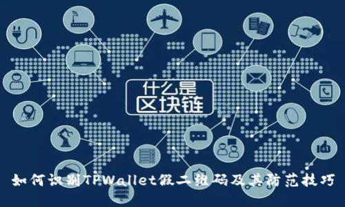 如何识别TPWallet假二维码及其防范技巧