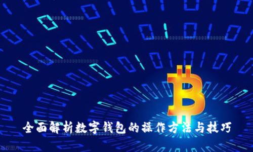 全面解析数字钱包的操作方法与技巧