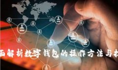 全面解析数字钱包的操作