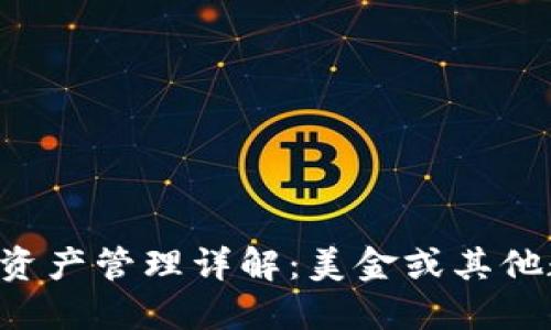 TPWallet资产管理详解：美金或其他数字资产？