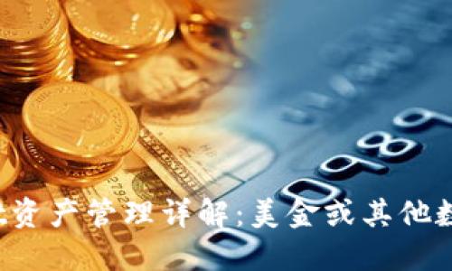 TPWallet资产管理详解：美金或其他数字资产？