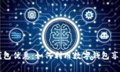 青岛数字钱包优惠：如何
