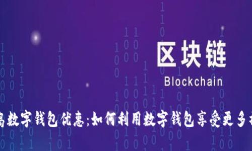 青岛数字钱包优惠：如何利用数字钱包享受更多福利