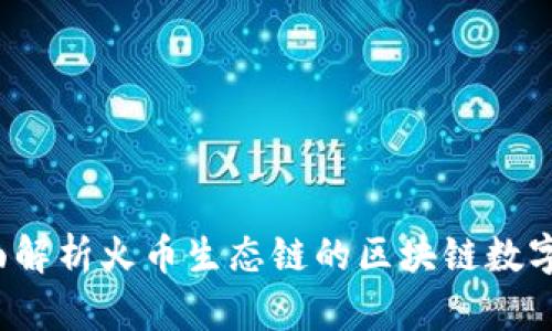 TPWallet：全面解析火币生态链的区块链数字资产管理工具