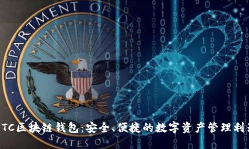 ETC区块链钱包：安全、便捷的数字资产管理利器