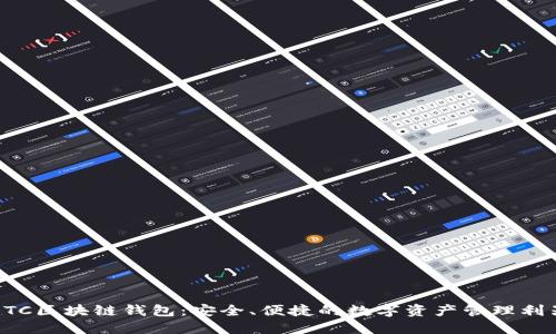 ETC区块链钱包：安全、便捷的数字资产管理利器