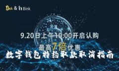 数字钱包特约取款取消指