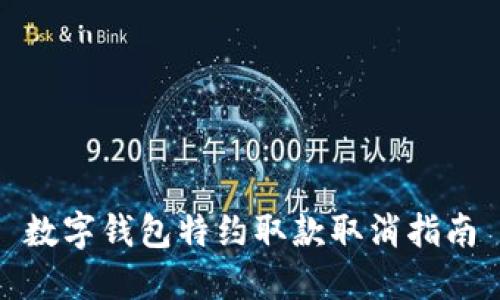 数字钱包特约取款取消指南