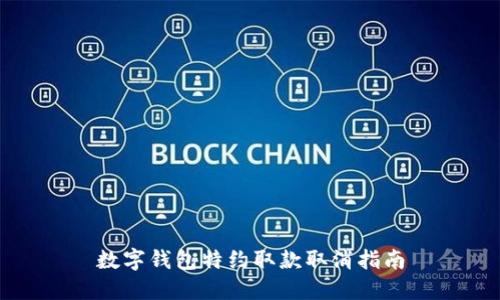 数字钱包特约取款取消指南