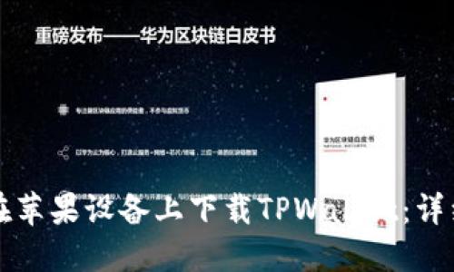 如何在苹果设备上下载TPWallet：详细指南