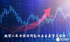 数字人民币实体钱包的未