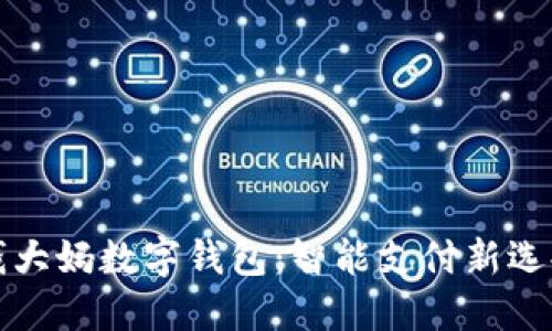 钱大妈数字钱包：智能支付新选择