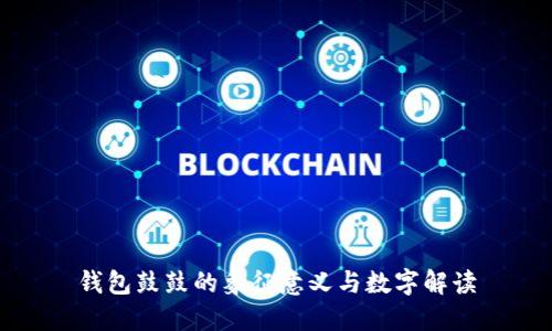 钱包鼓鼓的象征意义与数字解读