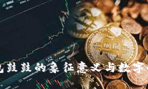 钱包鼓鼓的象征意义与数字解读