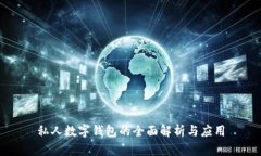 私人数字钱包的全面解析与应用