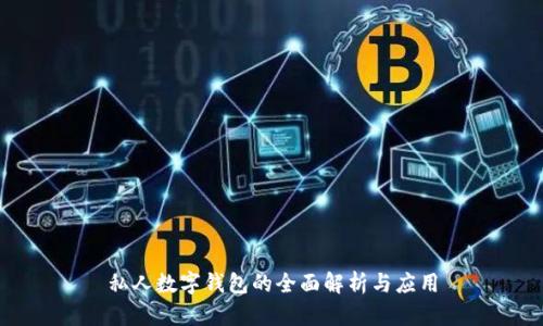 私人数字钱包的全面解析与应用
