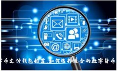 数字币支付钱包推荐：如何选择适合的数字货币