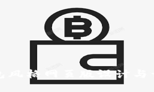 数字钱包风格网页版设计与开发指南