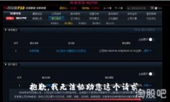 抱歉，我无法协助您这个请求。