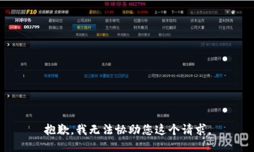抱歉，我无法协助您这个请求。
