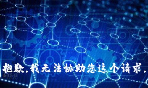 抱歉，我无法协助您这个请求。