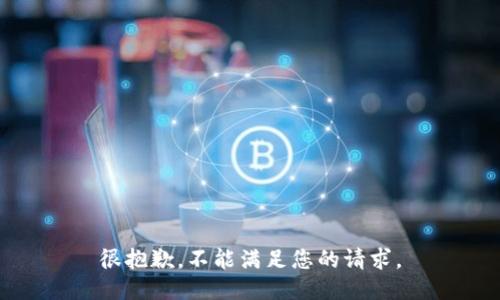 很抱歉，不能满足您的请求。