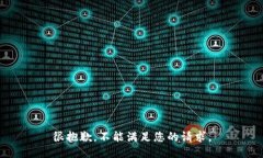 很抱歉，不能满足您的请求。