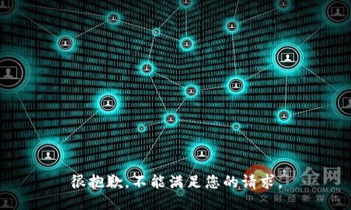 很抱歉，不能满足您的请求。