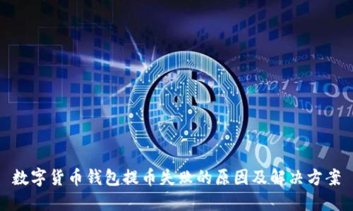 数字货币钱包提币失败的原因及解决方案