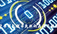 数字货币钱包提币失败的原因及解决方案