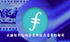 区块链钱包的多重用途与重要性解析