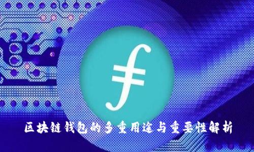 区块链钱包的多重用途与重要性解析