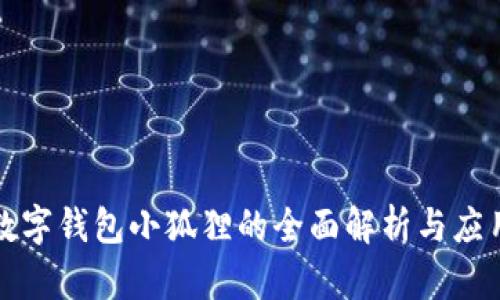 数字钱包小狐狸的全面解析与应用