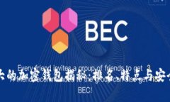 全球最大的加密钱包揭秘：排名、特点与安全性
