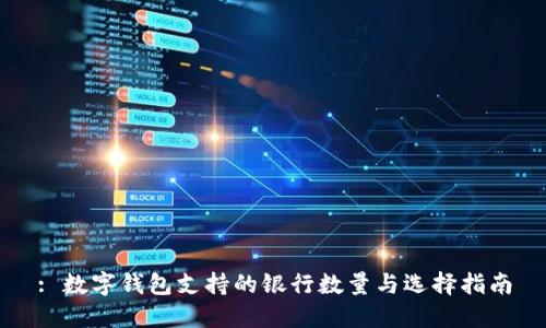 : 数字钱包支持的银行数量与选择指南
