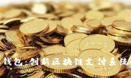 BAC钱包：创新区块链支付系统解析