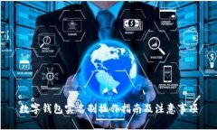 数字钱包实名制操作指南及注意事项