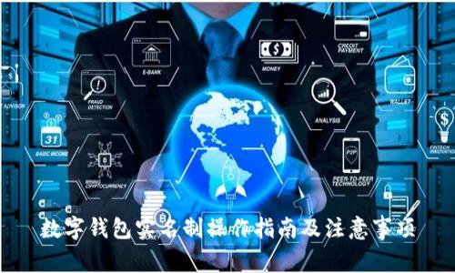 数字钱包实名制操作指南及注意事项