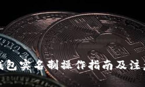 数字钱包实名制操作指南及注意事项