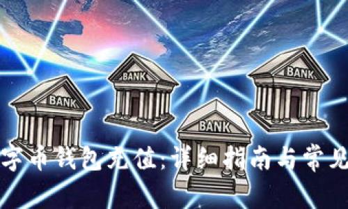 如何为数字币钱包充值：详细指南与常见问题解答
