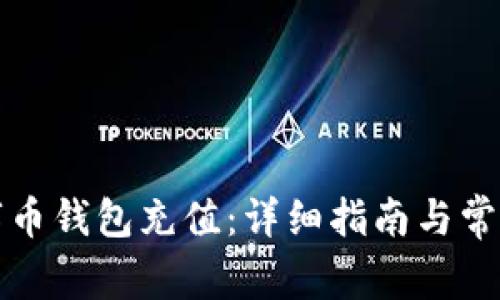 如何为数字币钱包充值：详细指南与常见问题解答