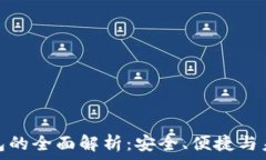   数字钱包的全面解析：安全、便捷与未来趋势