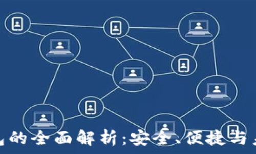   
数字钱包的全面解析：安全、便捷与未来趋势
