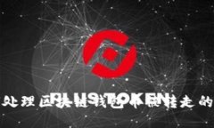 如何处理区块链钱包币被转走的问题