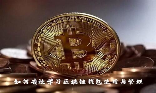 如何有效学习区块链钱包使用与管理